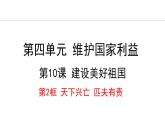 部编版八年级道德与法治上册课件 10.2 天下兴亡  匹夫有责