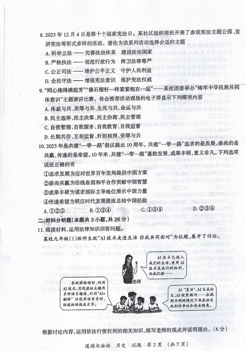 2024年宁夏回族自治区中考道德与法治试题02