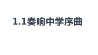 初中政治 (道德与法治)人教部编版七年级上册中学序曲教学课件ppt