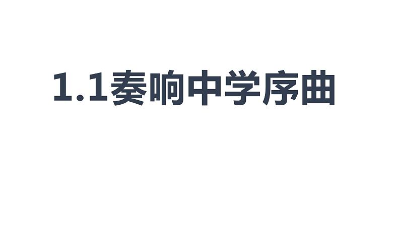 初中道德与法治新部编版七年级上册1.1 奏响中学序曲教学课件（2024秋）01