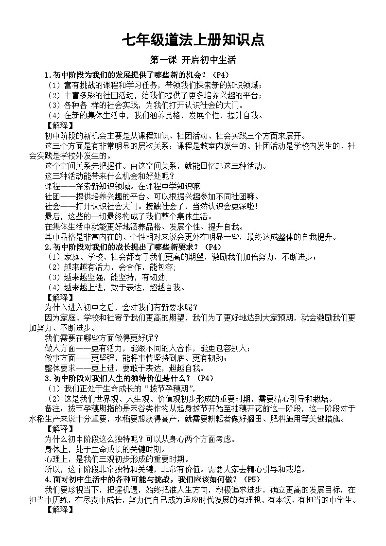 初中道德与法治新部编版七年级上册知识点详解（第1课和第2课）01