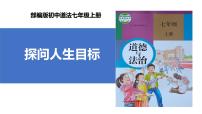 初中政治 (道德与法治)人教版（2024）七年级上册第四单元 追求美好人生第十一课 确立人生目标探问人生目标试讲课课件ppt