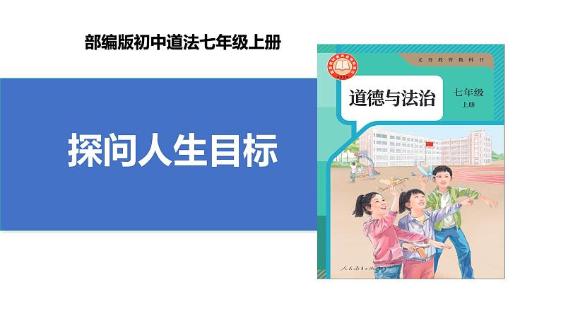 【公开课】新统编版初中道法7上4.11.1《探问人生目标》课件+教案+视频01