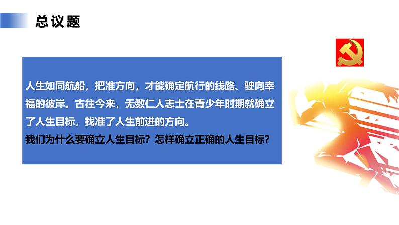 【公开课】新统编版初中道法7上4.11.1《探问人生目标》课件+教案+视频05