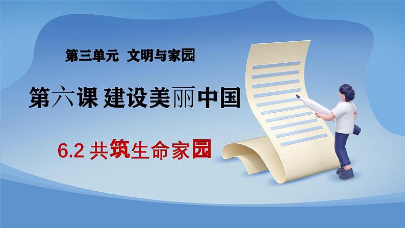 部编版初中道法九年级上册6.2共筑生命家园+课件01