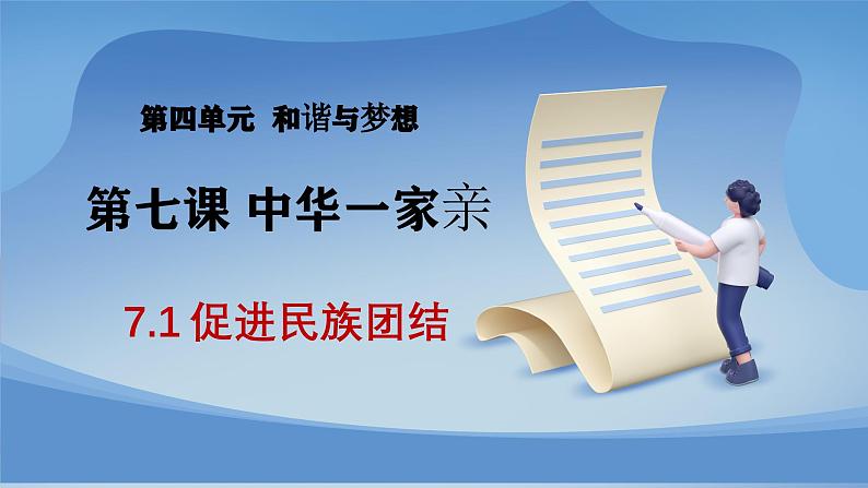 部编版初中道法九年级上册7.1促进民族团结+课件01