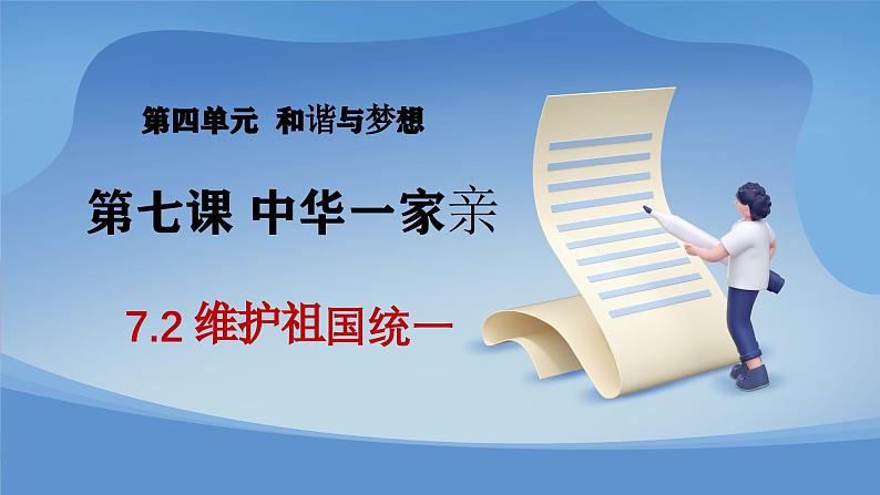 部编版初中道法九年级上册7.2维护祖国统一+课件01