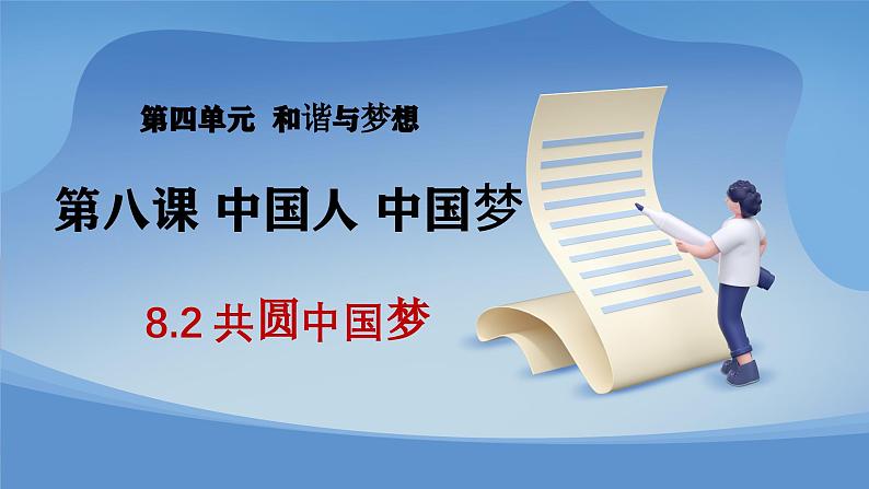 部编版初中道法九年级上册8.2共圆中国梦+课件01