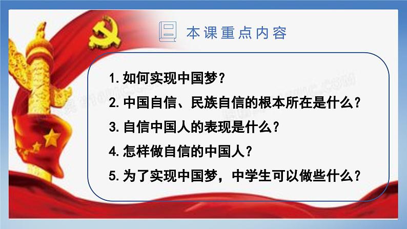 部编版初中道法九年级上册8.2共圆中国梦+课件02