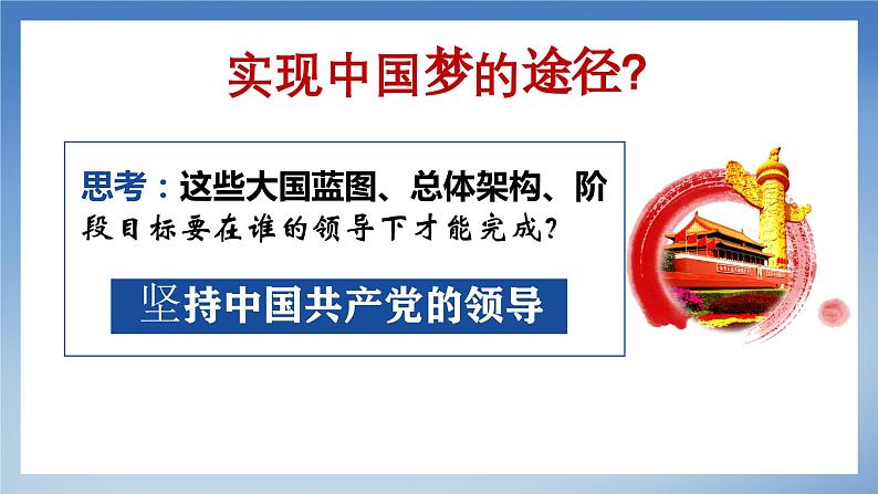 部编版初中道法九年级上册8.2共圆中国梦+课件06