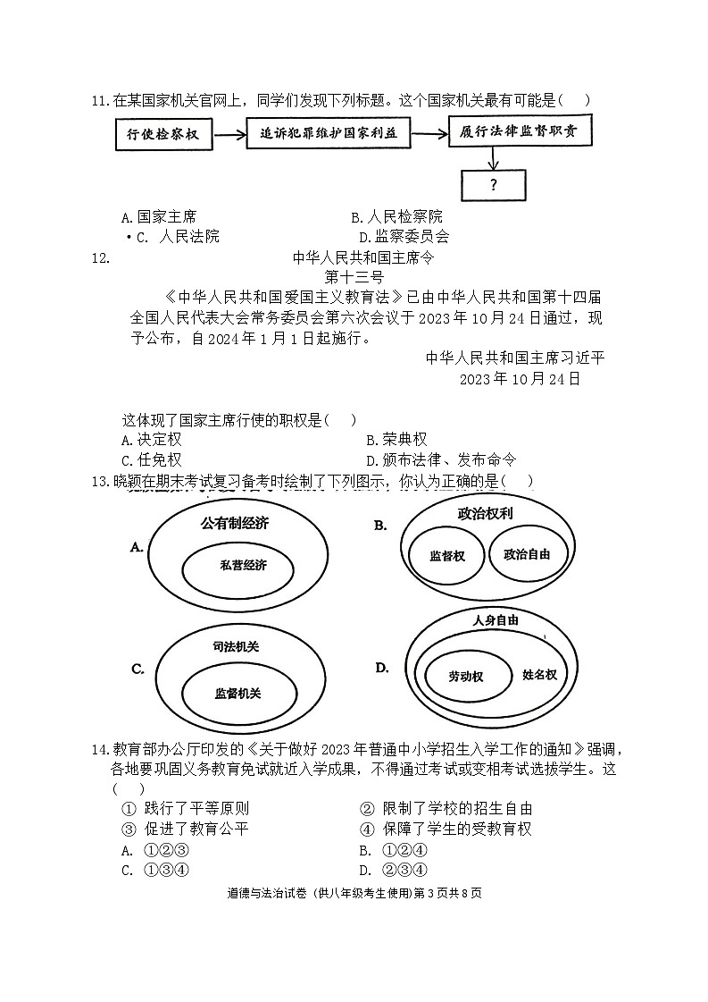 辽宁省朝阳市建平县2023-2024学年八年级下学期期末道德与法治试卷第3页