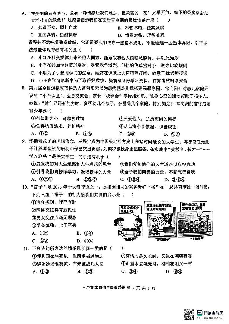 广西南宁市第三中学2023-2024学年七年级下学期期末道德与法治试卷02
