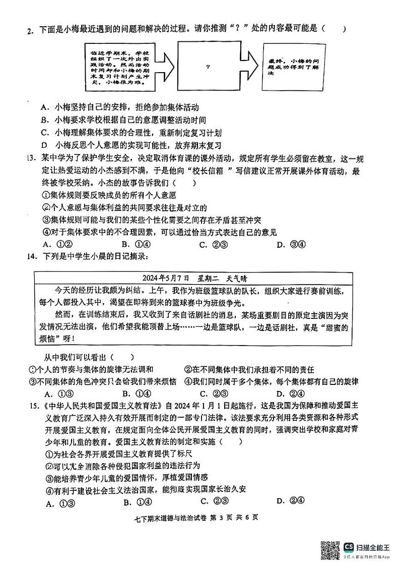 广西南宁市第三中学2023-2024学年七年级下学期期末道德与法治试卷03