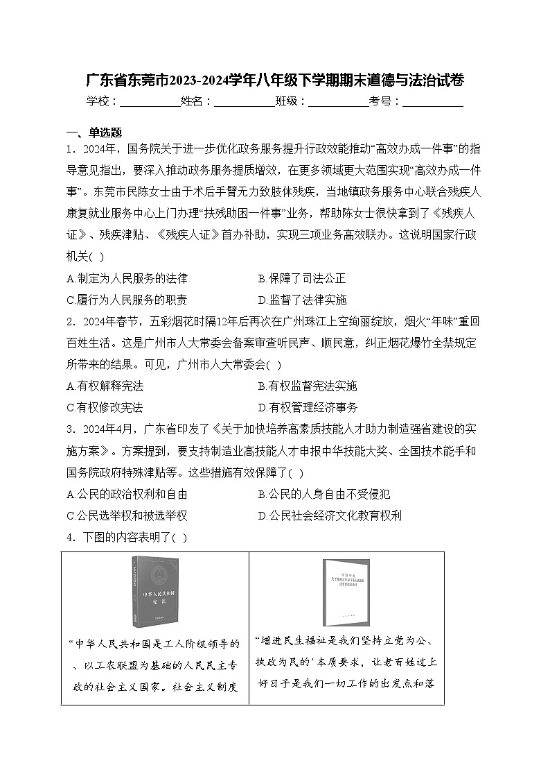 广东省东莞市2023-2024学年八年级下学期期末道德与法治试卷(含答案)第1页