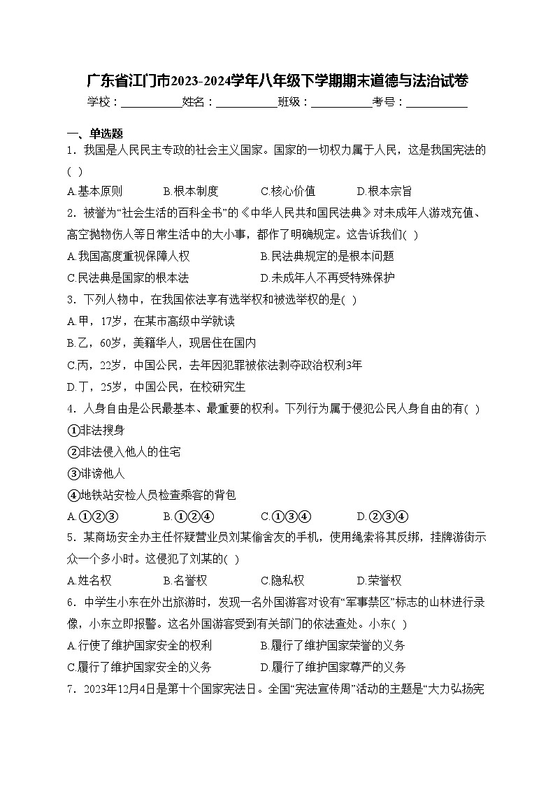 广东省江门市2023-2024学年八年级下学期期末道德与法治试卷(含答案)第1页