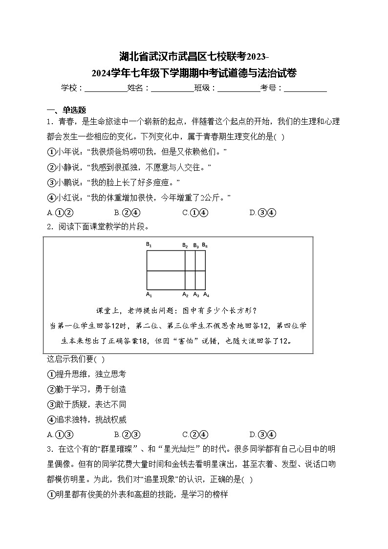 湖北省武汉市武昌区七校联考2023-2024学年七年级下学期期中考试道德与法治试卷(含答案)第1页