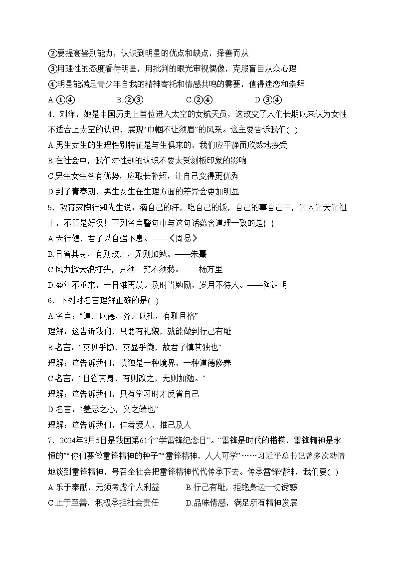 湖北省武汉市武昌区七校联考2023-2024学年七年级下学期期中考试道德与法治试卷(含答案)第2页