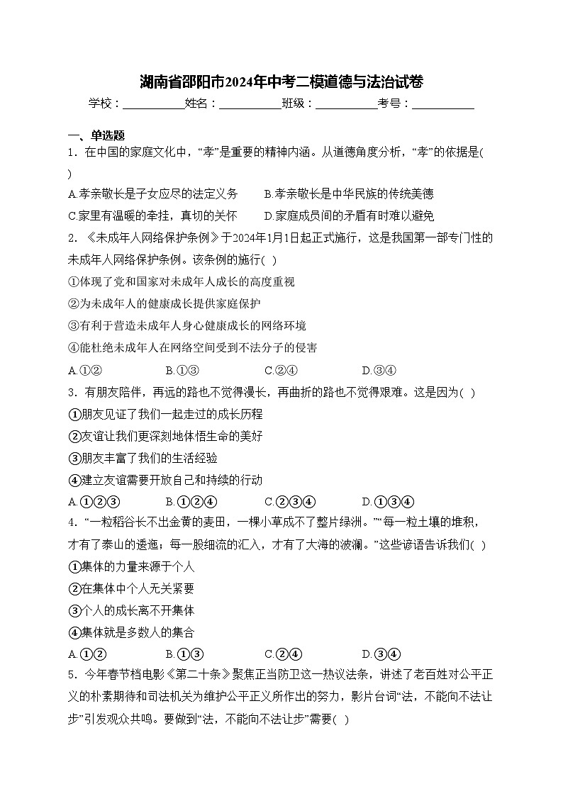 湖南省邵阳市2024年中考二模道德与法治试卷(含答案)第1页
