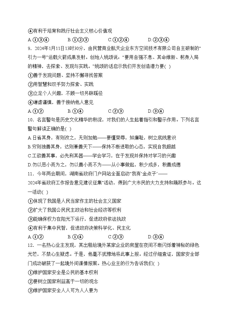 湖南省邵阳市2024年中考二模道德与法治试卷(含答案)第3页