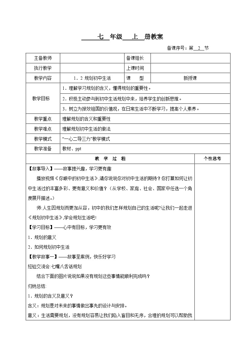 1.2 规划初中生活 教案-2024-2025学年七年级道德与法治上册01