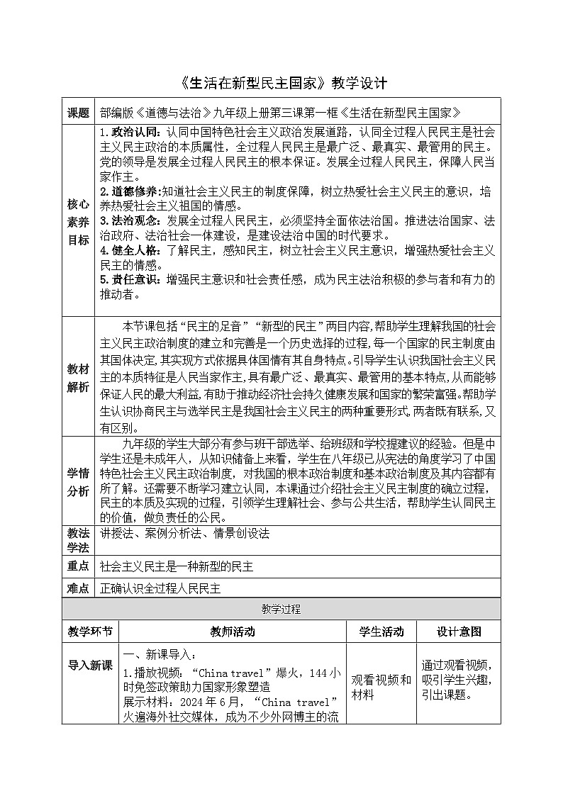 3.1 生活在新型民主国家 教学设计-2024-2025学年九年级道德与法治上册01