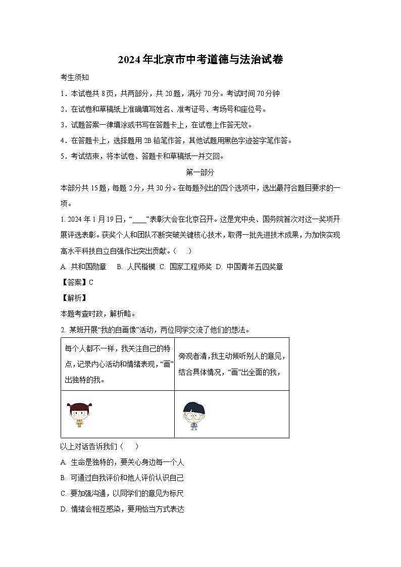 [政治]北京市2024年中考真题试卷(解析版)第1页