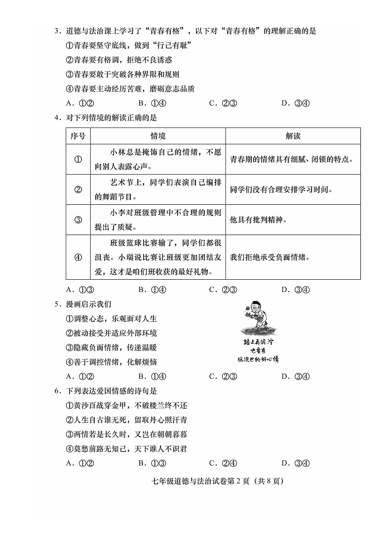 [政治]2024北京燕山初一下学期期末道德与法治试卷及答案02