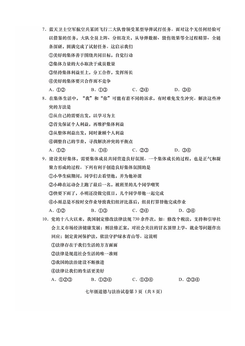 [政治]2024北京燕山初一下学期期末道德与法治试卷及答案03