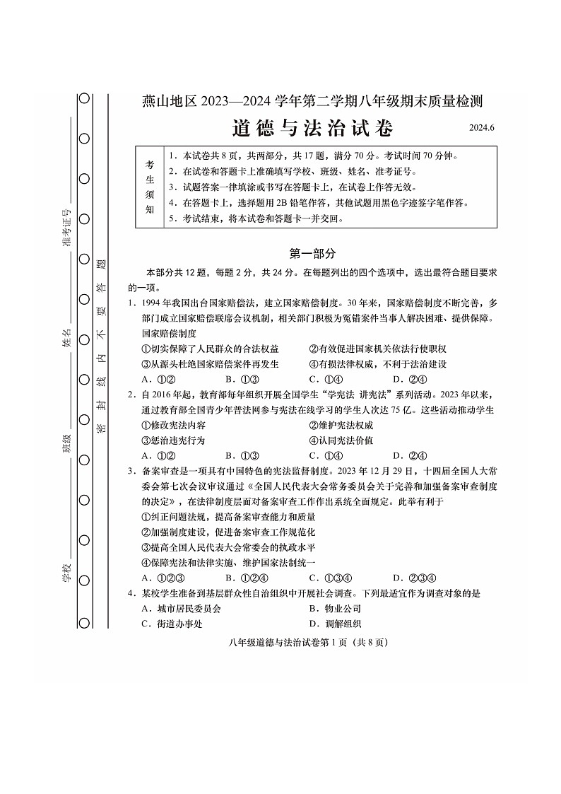 [政治]2024北京燕山初二下学期期末道德与法治试卷及答案01