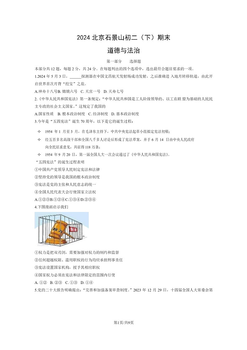 [政治]2024北京石景山初二下学期期末道德与法治试卷及答案01