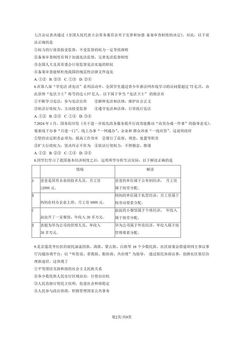 [政治]2024北京石景山初二下学期期末道德与法治试卷及答案02