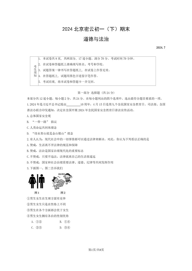 [政治]2024北京密云初一下学期期末道德与法治试卷及答案第1页
