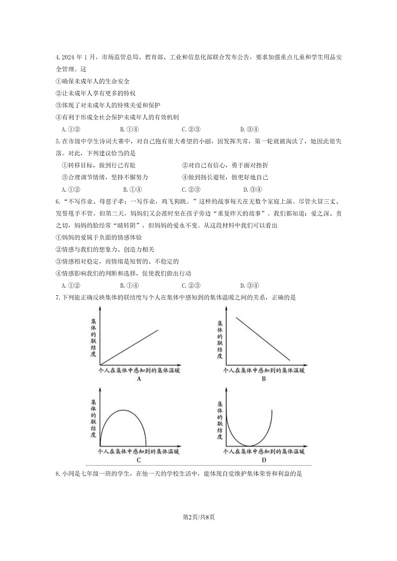 [政治]2024北京密云初一下学期期末道德与法治试卷及答案第2页