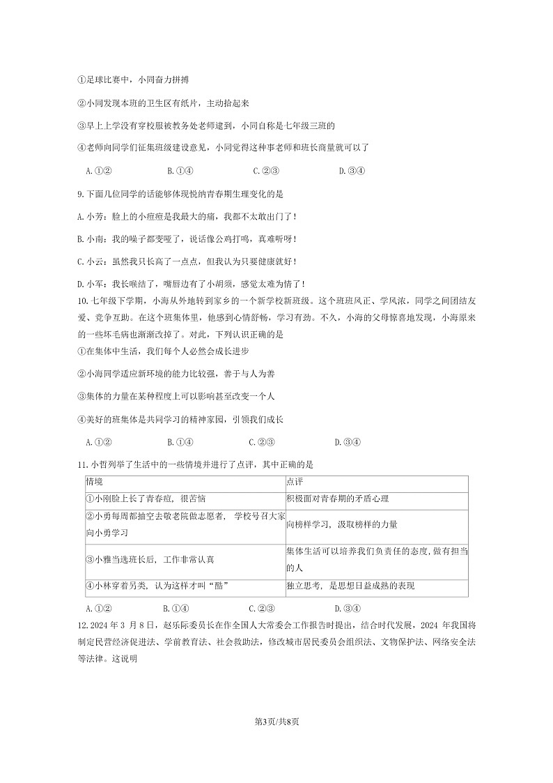 [政治]2024北京密云初一下学期期末道德与法治试卷及答案第3页