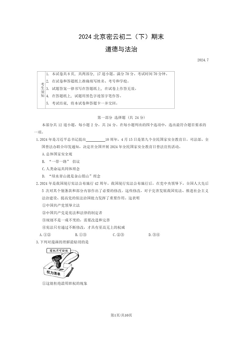 [政治]2024北京密云初二下学期期末道德与法治试卷及答案第1页