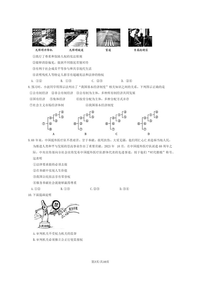 [政治]2024北京密云初二下学期期末道德与法治试卷及答案第3页