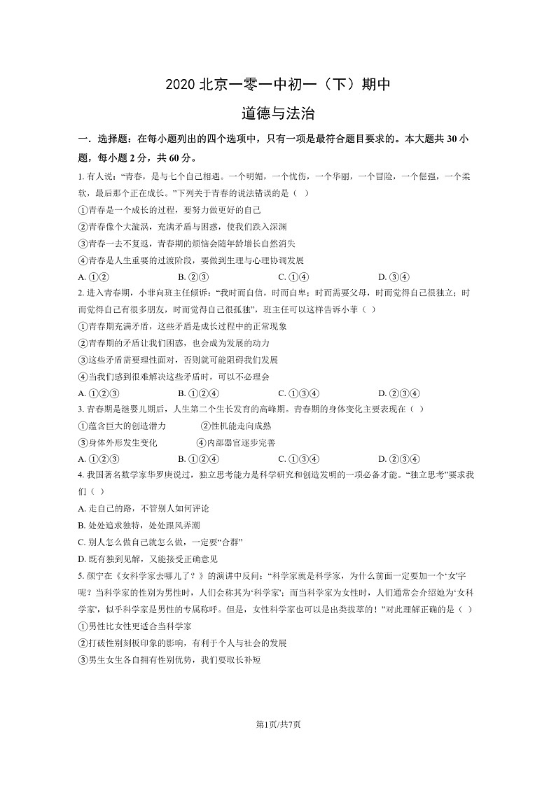 [政治]2020北京一零一中初一下学期期中道德与法治试卷第1页