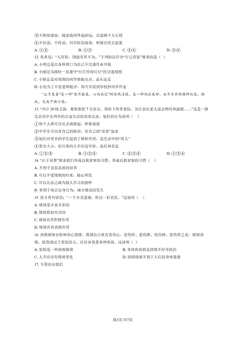[政治]2020北京一零一中初一下学期期中道德与法治试卷第3页