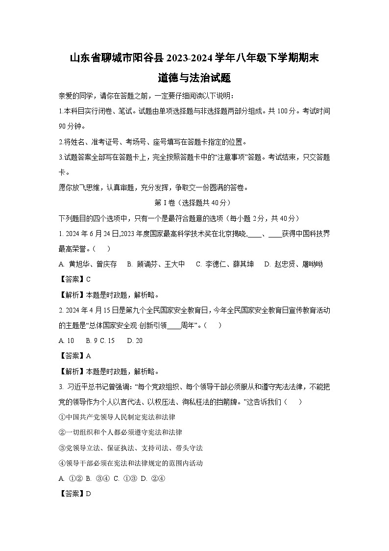 [政治][期末]山东省聊城市阳谷县2023-2024学年八年级下学期期末试题(解析版)第1页