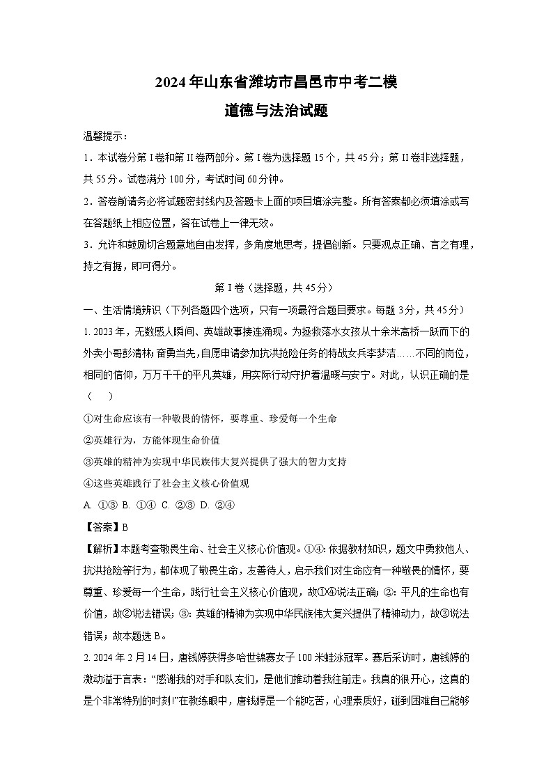 [政治][二模]2024年山东省潍坊市昌邑市中考二模试题(解析版)第1页