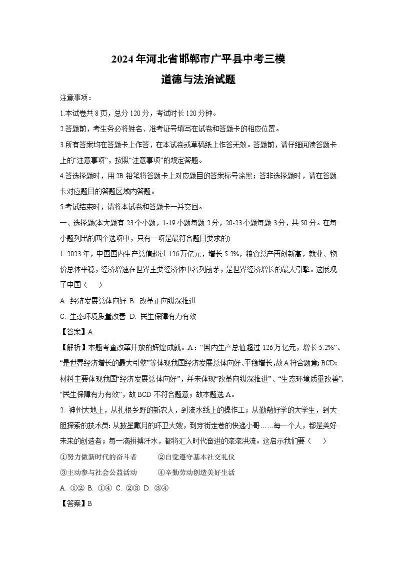 [政治][三模]2024年河北省邯郸市广平县中考三模试题(解析版)第1页