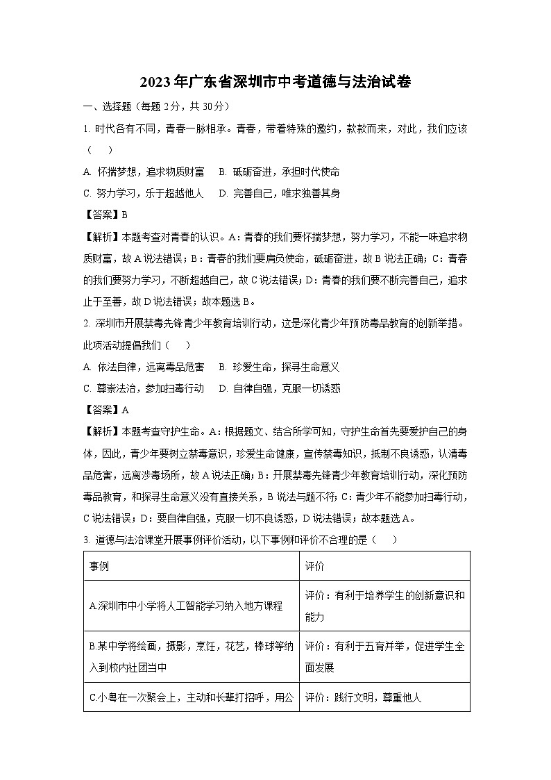 [政治]深圳市2024年中考真题试卷(解析版)01