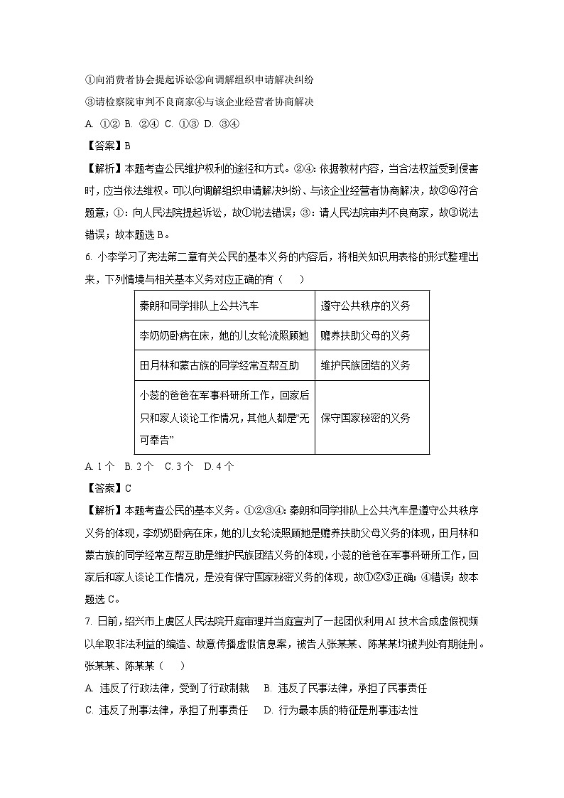 [政治][期末]河南省周口市鹿邑县2023-2024学年八年级下学期期末试题(解析版)第3页