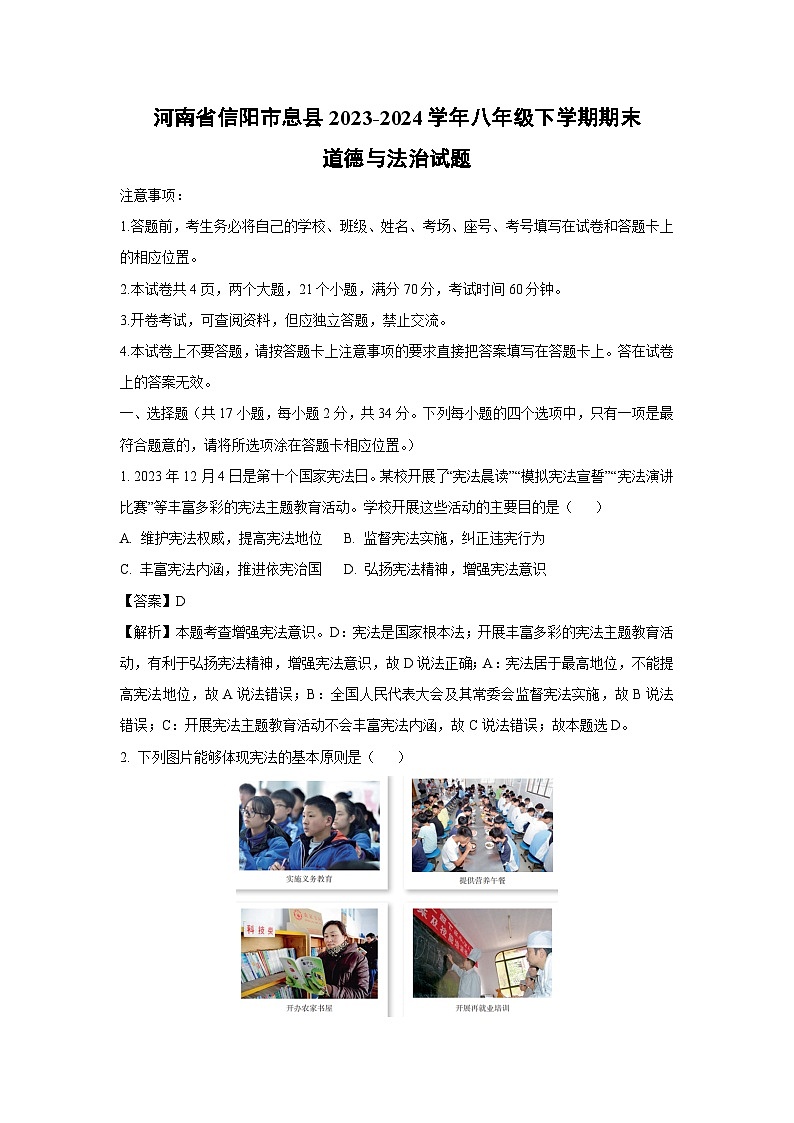 [政治][期末]河南省信阳市息县2023-2024学年八年级下学期期末试题(解析版)01