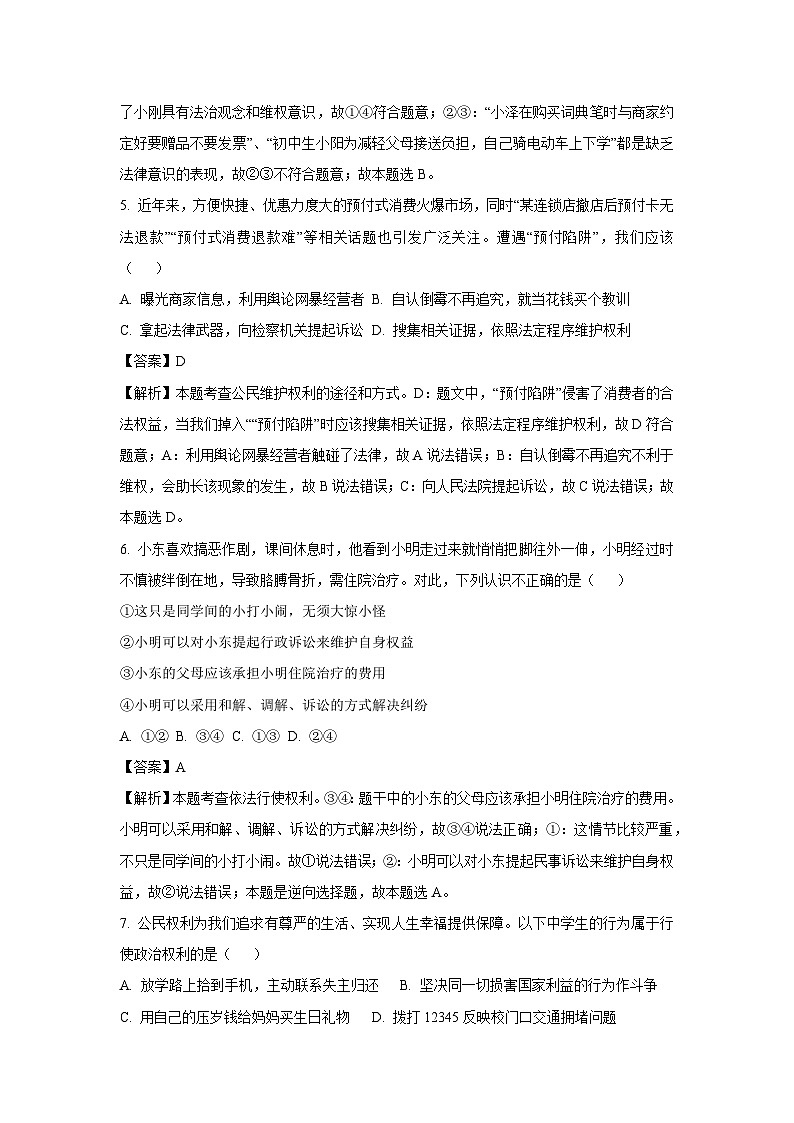 [政治][期末]河南省信阳市息县2023-2024学年八年级下学期期末试题(解析版)03