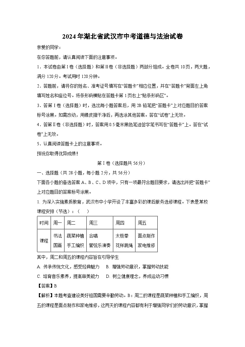 [政治]武汉市2024年中考真题试卷(解析版)01