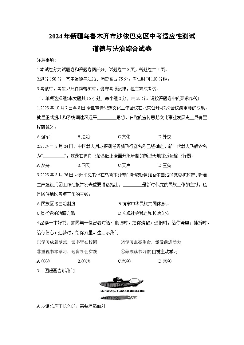 [政治]2024年新疆乌鲁木齐市沙依巴克区中考适应性测试综合试卷01