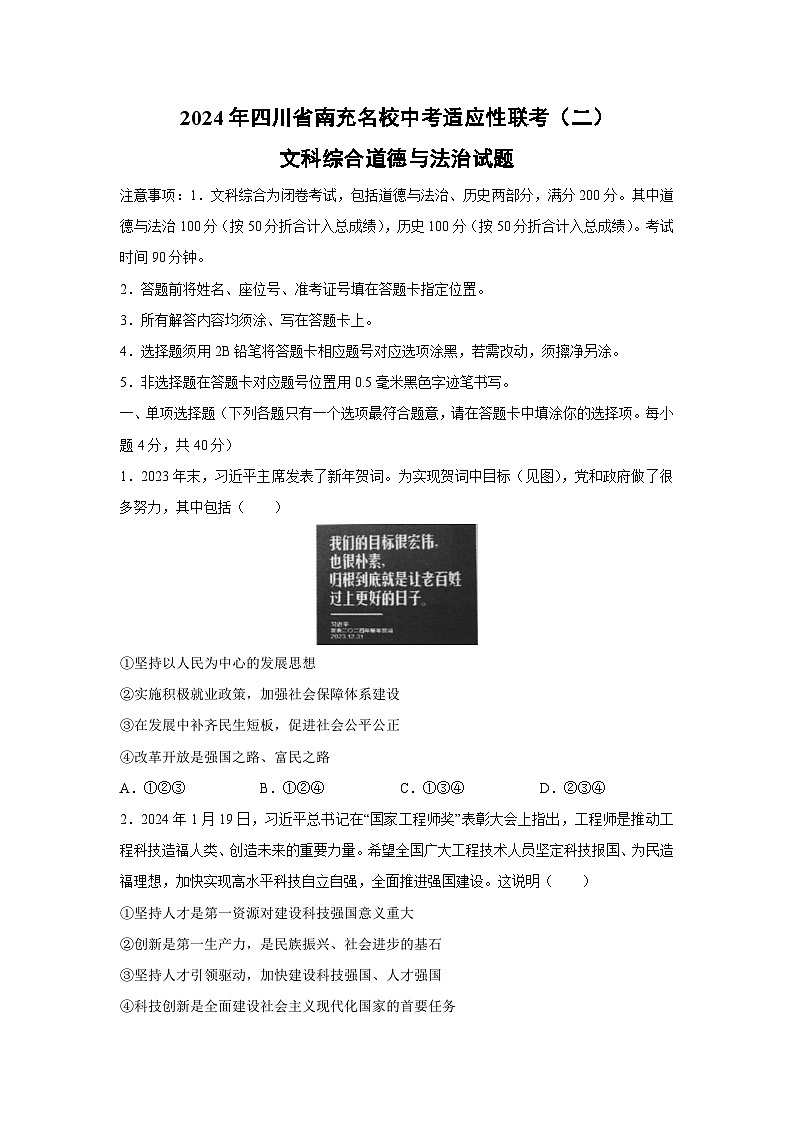 [政治]2024年四川省南充名校中考适应性联考(二)试题第1页