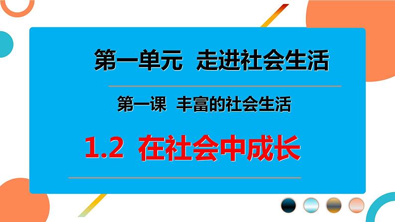 1.2  在社会中成长 课件-2024-2025学年统编版道德与法治八年级上册01