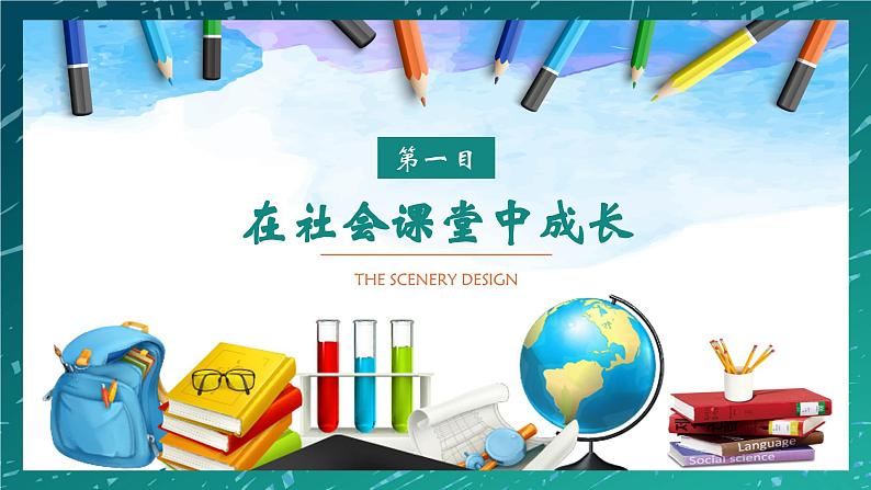 1.2  在社会中成长 课件-2024-2025学年统编版道德与法治八年级上册07